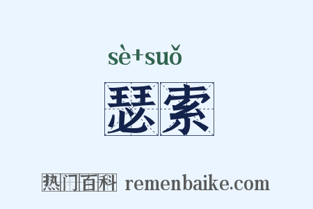 瑟索是什么意思的图片